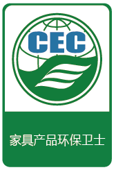 CEC家具產(chǎn)品環(huán)保衛(wèi)士認(rèn)證標(biāo)識(shí)