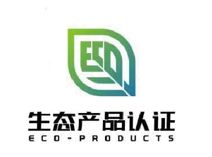 生態(tài)產(chǎn)品認(rèn)證證書標(biāo)識