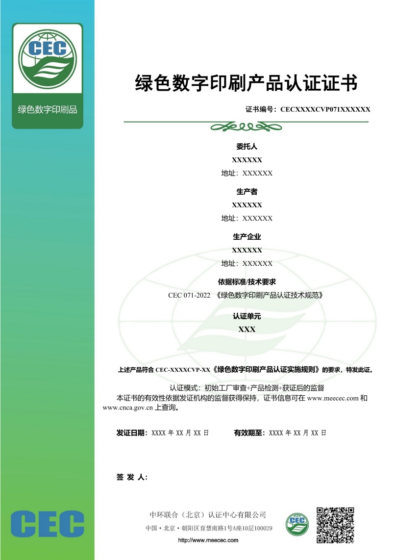 綠色數(shù)字印刷產(chǎn)品認(rèn)證證書樣本