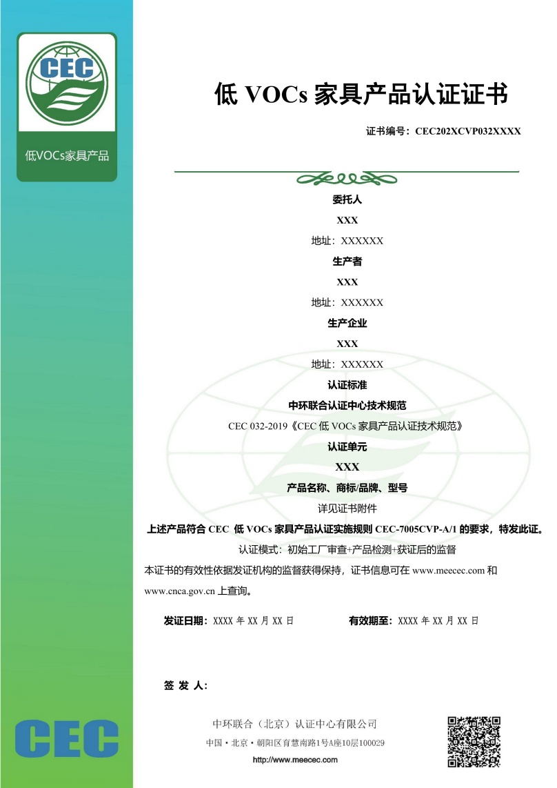 低VOC 家具產(chǎn)品認(rèn)證證書樣本