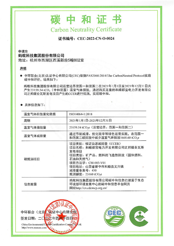 螞蟻科技集團(tuán)股份有限公司碳中和證書(shū)-CEC-2022-CN-O-0024
