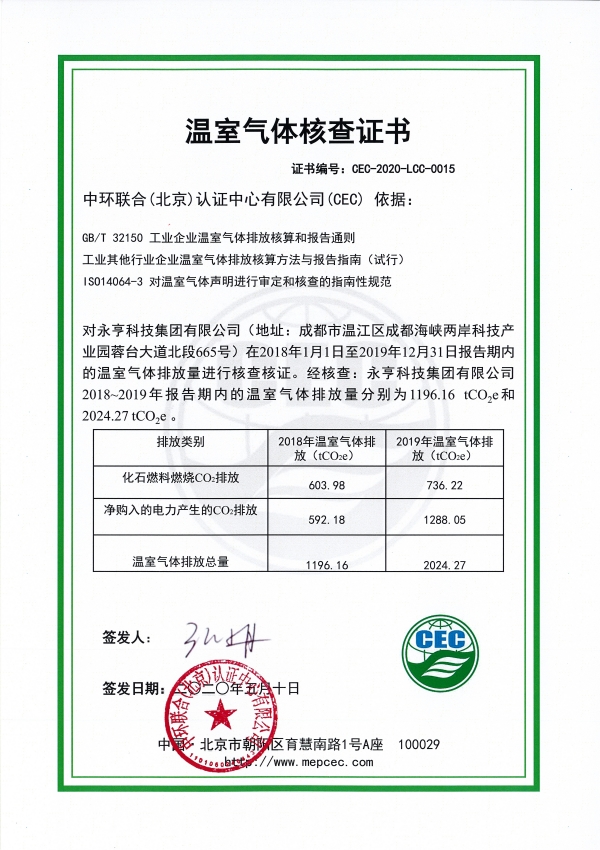永亨科技集團(tuán)有限公司 CEC-2020-LCC-0015-溫室氣體核查證書 