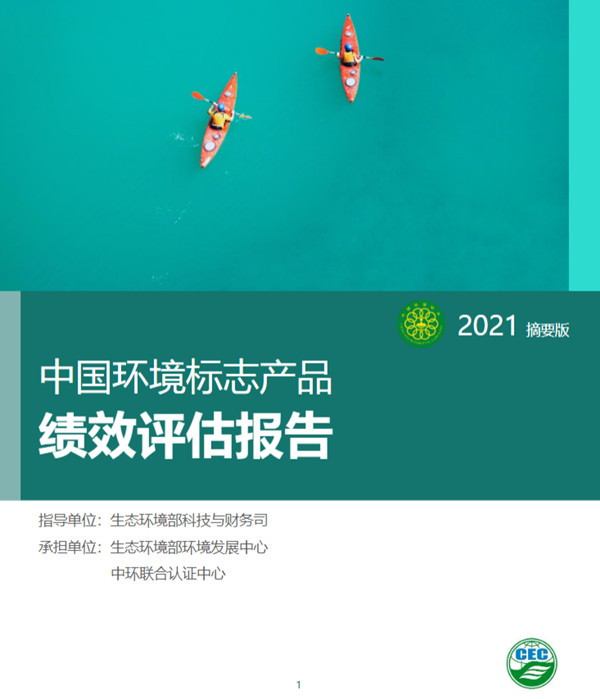 環(huán)保產(chǎn)業(yè)與技術(shù)體系建設(shè)-中國環(huán)境標(biāo)志產(chǎn)品績效評估項目順利通過結(jié)題驗收