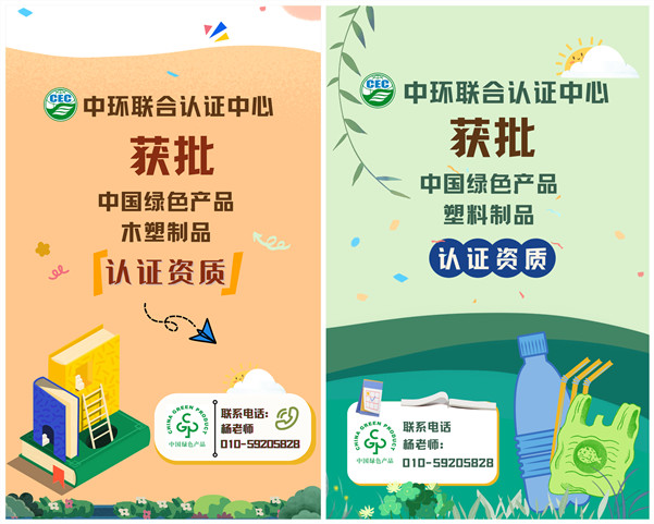 中環(huán)聯(lián)合認(rèn)證中心獲批中國綠色產(chǎn)品“木塑制品”、“塑料制品”認(rèn)證資質(zhì)
