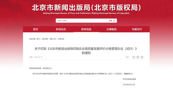北京市印刷企業(yè)評(píng)價(jià)分級(jí)管理辦法將環(huán)境標(biāo)志納入考核指標(biāo)