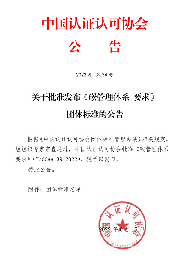 落實(shí)‘雙碳’行動，發(fā)揮合格評定建立信任作用——《碳管理體系 要求》團(tuán)體標(biāo)準(zhǔn)正式發(fā)布