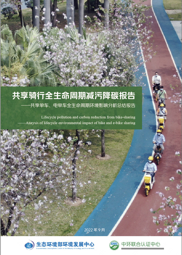 《共享騎行全生命周期減污降碳報(bào)告》正式發(fā)布——每輛電單車凈減碳量超半噸，減少顆粒物排放134公斤