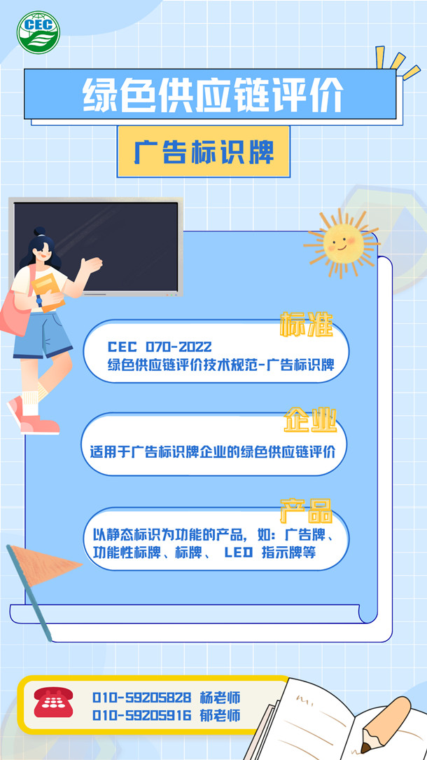 中環(huán)聯(lián)合啟動綠色供應鏈廣告標識牌評價業(yè)務