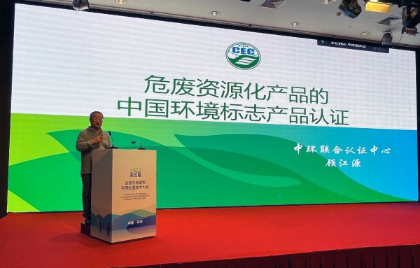 中環(huán)聯(lián)合受邀參加全國危險(xiǎn)廢物利用處置技術(shù)大會