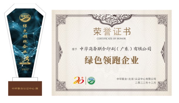 綠色智造，綠色榮譽(yù)——中華商務(wù)廣東公司榮獲“綠色領(lǐng)跑企業(yè)”殊榮