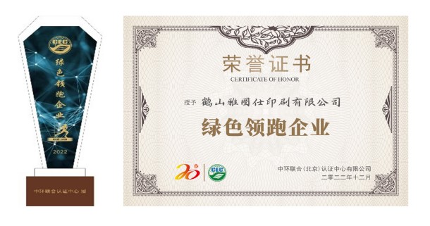 認(rèn)知環(huán)保責(zé)任，營造美好未來——鶴山雅圖仕印刷有限公司榮獲“綠色領(lǐng)跑企業(yè)“殊榮