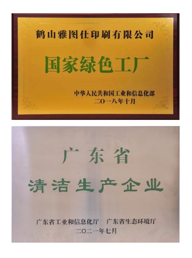 認(rèn)知環(huán)保責(zé)任，營造美好未來——鶴山雅圖仕印刷有限公司榮獲“綠色領(lǐng)跑企業(yè)“殊榮