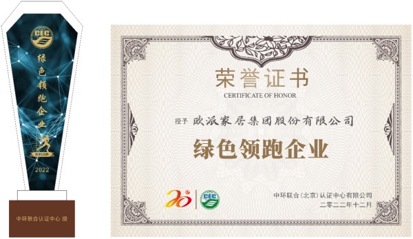 歐派家居獲“綠色領(lǐng)跑企業(yè)”榮譽(yù)稱號(hào)