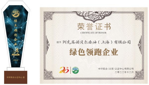 優(yōu)秀！阿克蘇諾貝爾喜獲“綠色領跑企業(yè)”稱號
