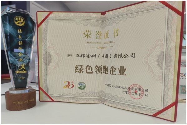新年新啟程！立邦榮獲“綠色領(lǐng)跑企業(yè)”稱號