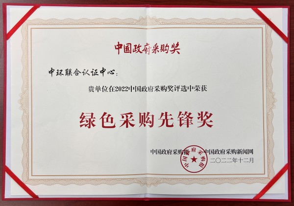 中環(huán)聯(lián)合受邀參加中國(guó)政府采購(gòu)峰會(huì)