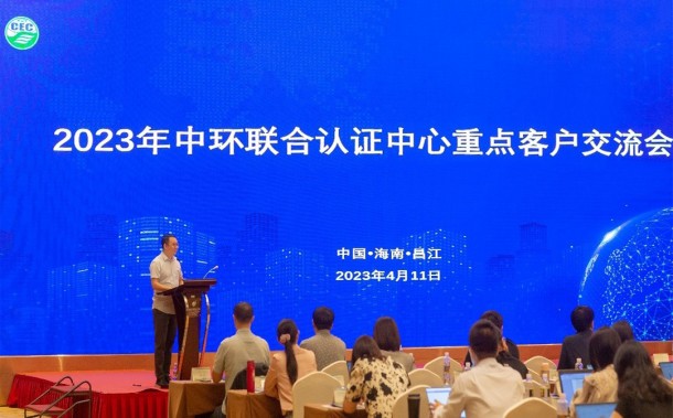 綠色認(rèn)證助推企業(yè)綠色發(fā)展——2023年中環(huán)聯(lián)合認(rèn)證中心重點(diǎn)客戶交流會順利召開