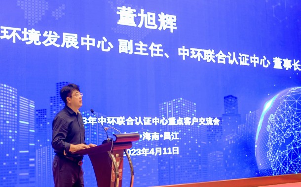 綠色認(rèn)證助推企業(yè)綠色發(fā)展——2023年中環(huán)聯(lián)合認(rèn)證中心重點(diǎn)客戶交流會順利召開
