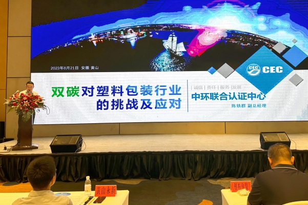 中環(huán)聯(lián)合受邀參加“塑料包裝行業(yè)再出發(fā)交流大會(huì)”