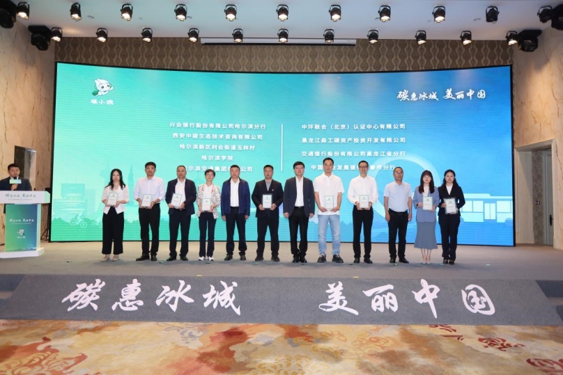 中環(huán)聯(lián)合受邀參加哈爾濱碳普惠平臺上線啟動儀式，榮獲《哈爾濱碳普惠平臺深度合作機構》證書