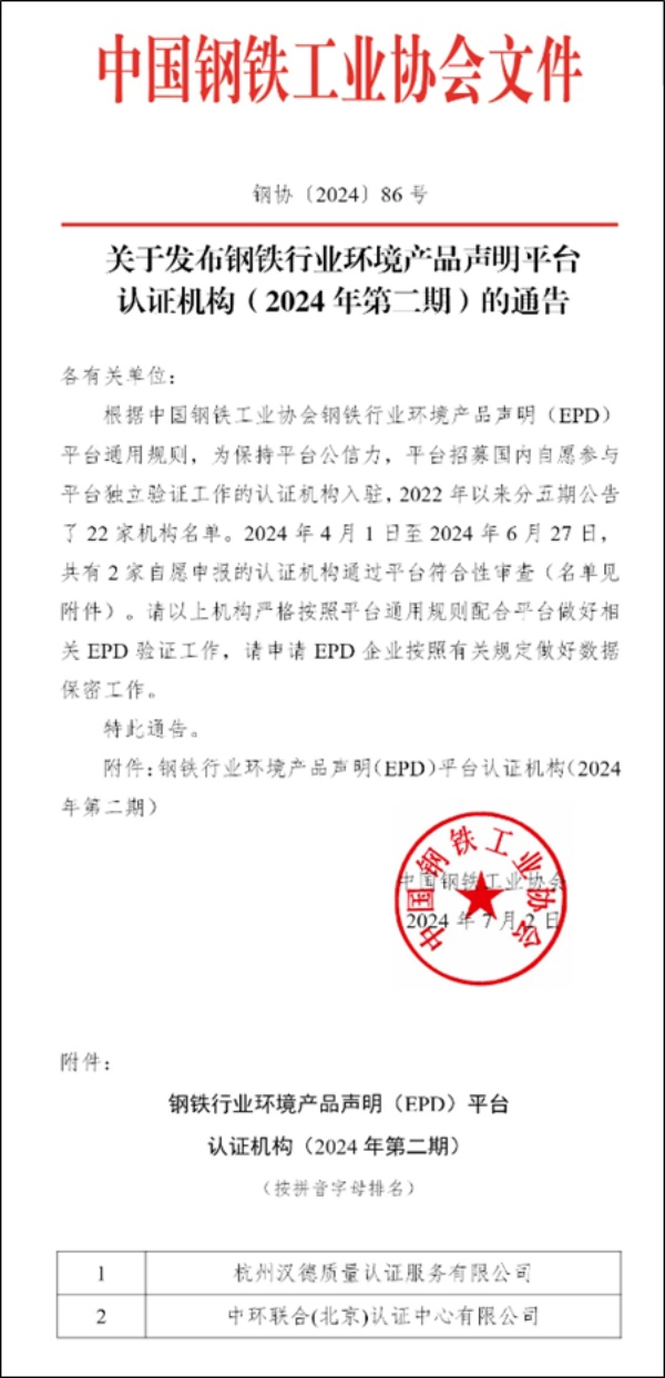 中環(huán)聯(lián)合獲批鋼鐵行業(yè)環(huán)境產(chǎn)品聲明（EPD）平臺認(rèn)證機(jī)構(gòu)資質(zhì)