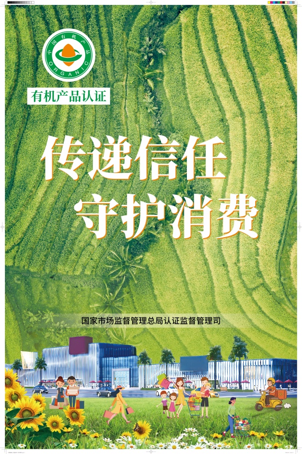 中環(huán)聯(lián)合開展有機(jī)產(chǎn)品認(rèn)證宣傳周活動(dòng)