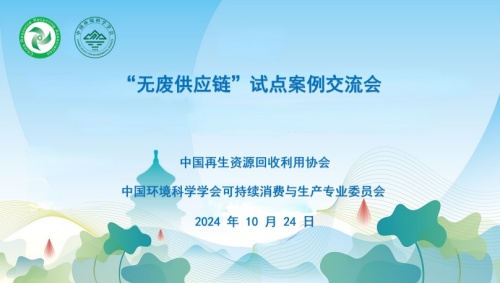 “無(wú)廢供應(yīng)鏈”試點(diǎn)案例交流會(huì)在杭州順利召開