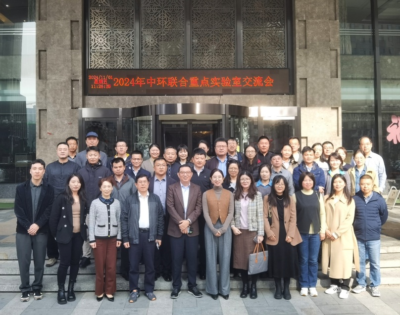 中環(huán)聯(lián)合認(rèn)證中心舉辦2024年重點(diǎn)實(shí)驗(yàn)室交流會(huì)