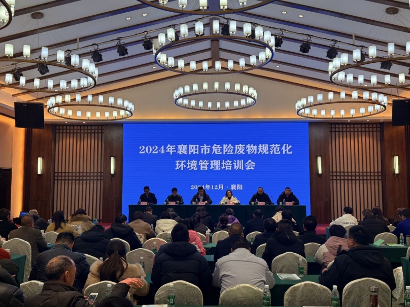 中環(huán)聯(lián)合承辦的襄陽市2024年危險廢物規(guī)范化環(huán)境管理培訓成功舉行