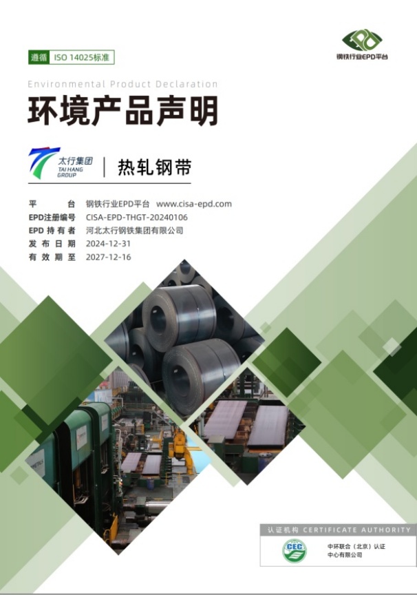 中環(huán)聯(lián)合驗(yàn)證的首個(gè)長流程鋼鐵產(chǎn)品EPD報(bào)告順利發(fā)布