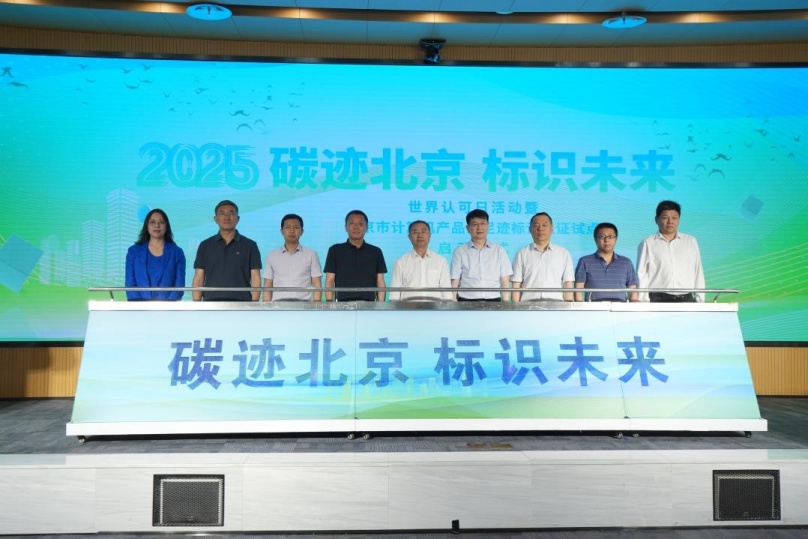 中環(huán)聯(lián)合認(rèn)證中心助力2025年世界認(rèn)可日活動暨北京市計算機產(chǎn)品碳足跡標(biāo)識認(rèn)證試點啟動儀式