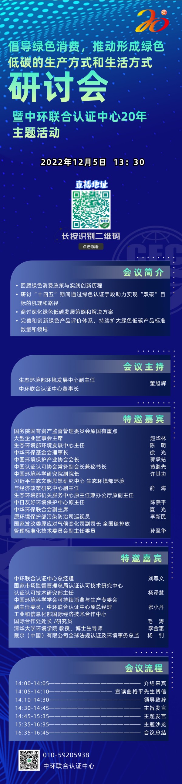 關(guān)于舉辦倡導(dǎo)綠色消費(fèi)，推動(dòng)形成綠色低碳的生產(chǎn)方式和生活方式研討會(huì)暨中環(huán)聯(lián)合認(rèn)證中心20年主題活動(dòng)的通知