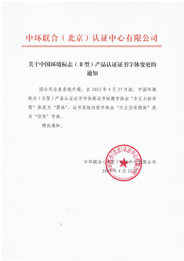 關(guān)于中國(guó)環(huán)境標(biāo)志（Ⅱ型）產(chǎn)品認(rèn)證證書(shū)字體變更的通知