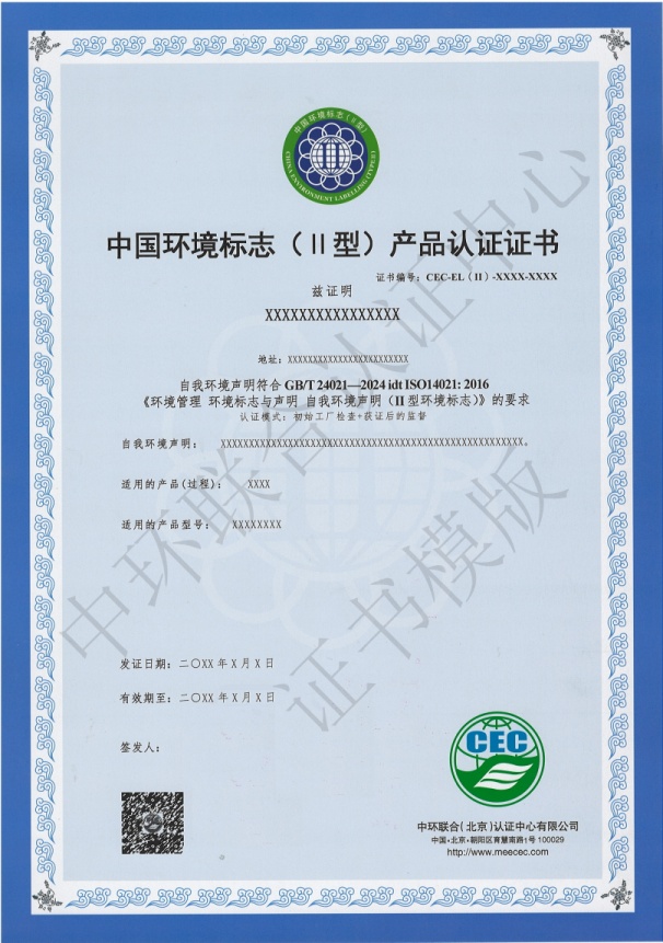關于II型環(huán)境標志產(chǎn)品認證證書樣式變更的通知