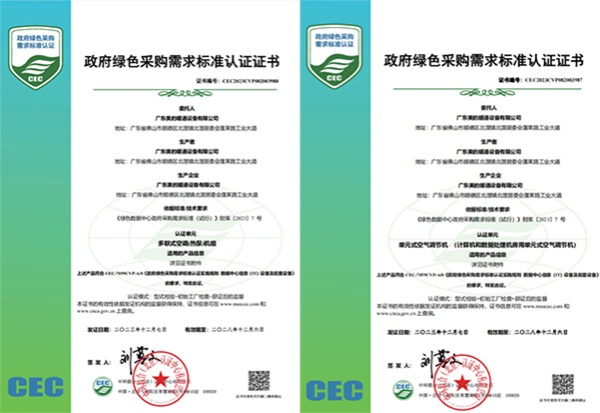 中環(huán)聯(lián)合向廣東美的暖通設(shè)備有限公司頒發(fā)《政府綠色采購需求標準認證證書》