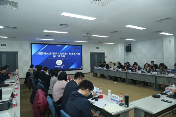 《碳管理體系 要求》標準推廣應(yīng)用工作組第二次會議順利召開