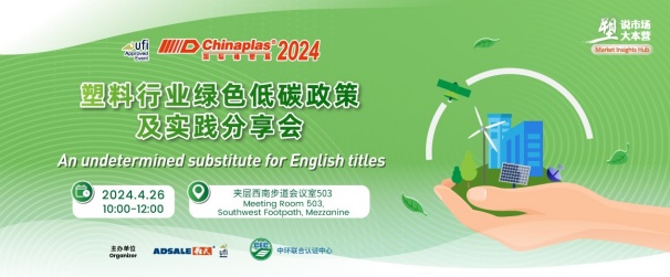 中環(huán)聯(lián)合在CHINAPLAS 2024 國際橡塑展暨第三十六屆中國國際塑料橡膠工業(yè)展覽會 召開“塑料行業(yè)綠色低碳政策及實踐分享會”，活動報名入口已開啟！