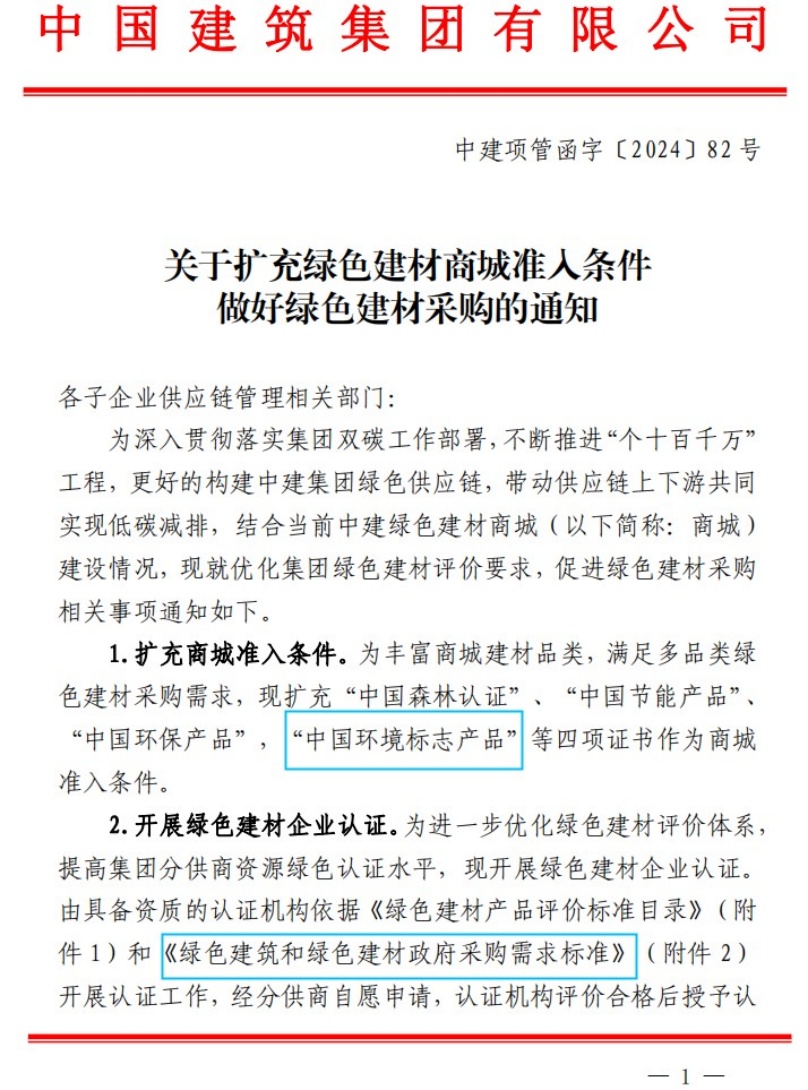 中國環(huán)境標(biāo)志證書納入中國建筑集團綠色建材商城準(zhǔn)入條件