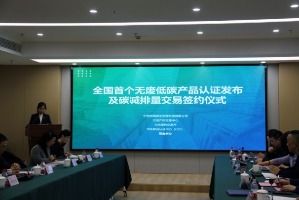 全國(guó)首個(gè)無(wú)廢低碳產(chǎn)品認(rèn)證發(fā)布及碳減排量交易落地寧波